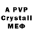 Альфа ПВП Crystall Myla P